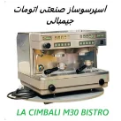 اسپرسوساز صنعتی اتومات جیمبالی