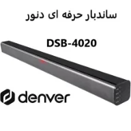 ساندبار دنور مدل dsb 4020k