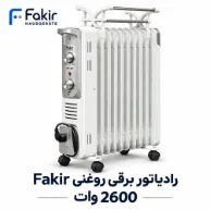 رادیاتور برقی روغنی فن دار فکیر