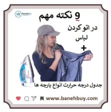 نکات مهم اتو کردن لباسها