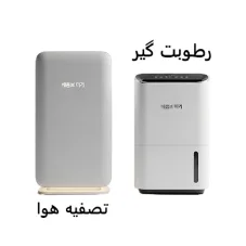 رطوبت گیر یا تصفیه هوا