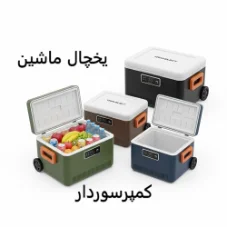 یخچال ماشین کمپرسوردار