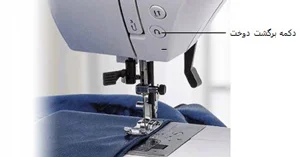 دکمه برگشت دوخت چرخ خیاطی