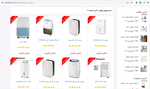 دستگاه رطوبت گیر